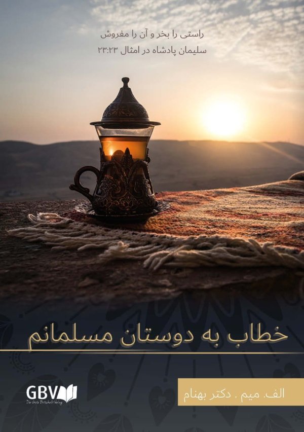 An meine muslimischen Freunde (Persisch (Farsi))